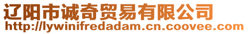 遼陽(yáng)市誠(chéng)奇貿(mào)易有限公司