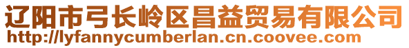 遼陽市弓長嶺區(qū)昌益貿易有限公司