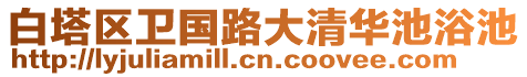 白塔區(qū)衛(wèi)國(guó)路大清華池浴池