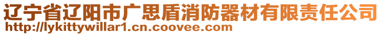 遼寧省遼陽市廣思盾消防器材有限責任公司