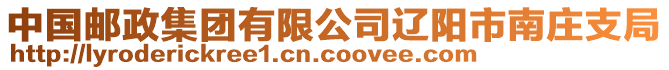 中國(guó)郵政集團(tuán)有限公司遼陽(yáng)市南莊支局