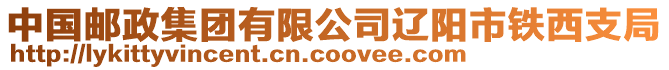 中國(guó)郵政集團(tuán)有限公司遼陽市鐵西支局