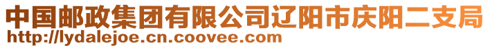 中國(guó)郵政集團(tuán)有限公司遼陽(yáng)市慶陽(yáng)二支局