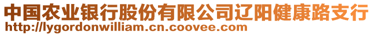 中國(guó)農(nóng)業(yè)銀行股份有限公司遼陽(yáng)健康路支行