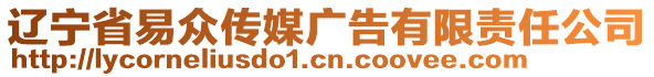 遼寧省易眾傳媒廣告有限責任公司