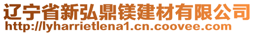 遼寧省新弘鼎鎂建材有限公司