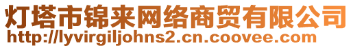 燈塔市錦來網(wǎng)絡(luò)商貿(mào)有限公司