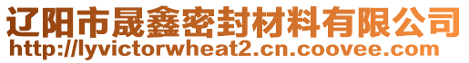 遼陽(yáng)市晟鑫密封材料有限公司