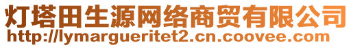 燈塔田生源網(wǎng)絡(luò)商貿(mào)有限公司