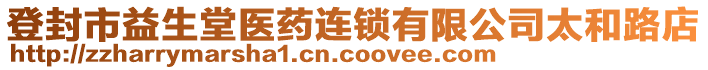 登封市益生堂医药连锁有限公司太和路店