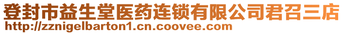 登封市益生堂医药连锁有限公司君召三店