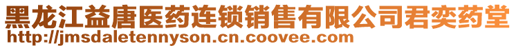 黑龍江益唐醫(yī)藥連鎖銷售有限公司君奕藥堂