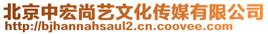 北京中宏尚藝文化傳媒有限公司