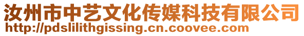 汝州市中藝文化傳媒科技有限公司