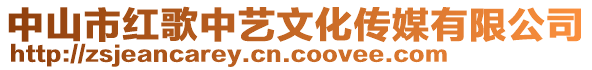 中山市紅歌中藝文化傳媒有限公司