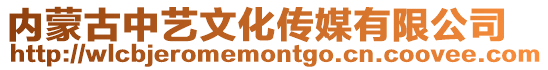 內(nèi)蒙古中藝文化傳媒有限公司
