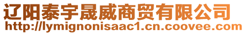 遼陽泰宇晟威商貿(mào)有限公司