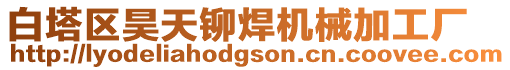 白塔區(qū)昊天鉚焊機(jī)械加工廠