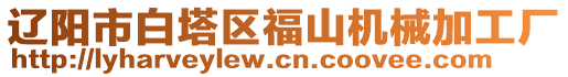 遼陽市白塔區(qū)福山機(jī)械加工廠