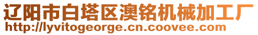 遼陽市白塔區(qū)澳銘機(jī)械加工廠