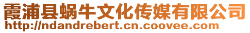 霞浦縣蝸牛文化傳媒有限公司