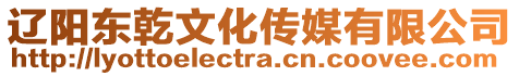 遼陽(yáng)東乾文化傳媒有限公司