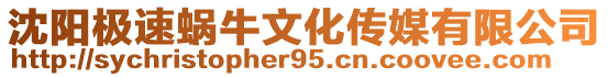 沈陽(yáng)極速蝸牛文化傳媒有限公司