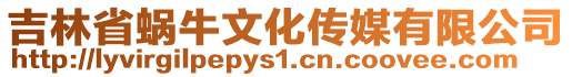 吉林省蝸牛文化傳媒有限公司