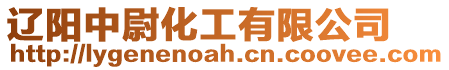 遼陽中尉化工有限公司