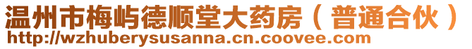 溫州市梅嶼德順堂大藥房（普通合伙）