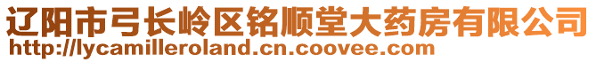 遼陽市弓長(zhǎng)嶺區(qū)銘順堂大藥房有限公司