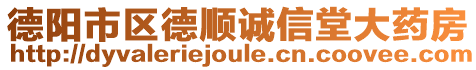 德陽市區(qū)德順誠信堂大藥房