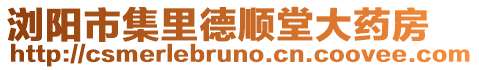 瀏陽市集里德順堂大藥房