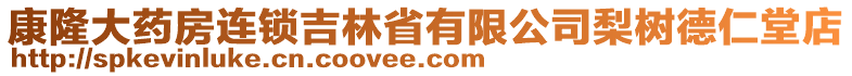 康隆大藥房連鎖吉林省有限公司梨樹德仁堂店