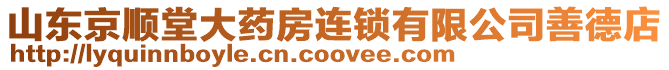 山東京順堂大藥房連鎖有限公司善德店