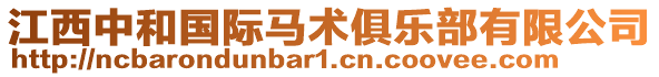 江西中和國(guó)際馬術(shù)俱樂部有限公司