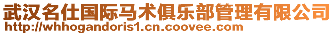 武漢名仕國際馬術(shù)俱樂部管理有限公司