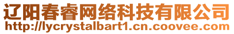 遼陽春睿網(wǎng)絡(luò)科技有限公司