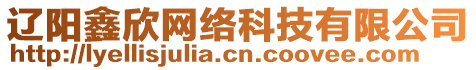 遼陽鑫欣網(wǎng)絡科技有限公司