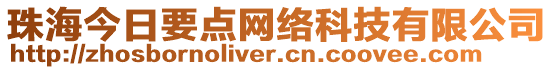 珠海今日要點(diǎn)網(wǎng)絡(luò)科技有限公司