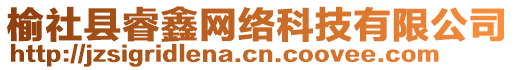 榆社縣睿鑫網(wǎng)絡(luò)科技有限公司