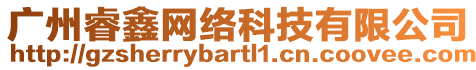 廣州睿鑫網(wǎng)絡(luò)科技有限公司