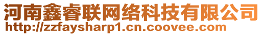 河南鑫睿聯(lián)網(wǎng)絡(luò)科技有限公司