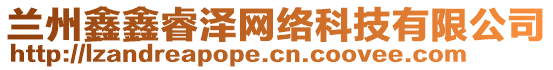 蘭州鑫鑫睿澤網(wǎng)絡(luò)科技有限公司