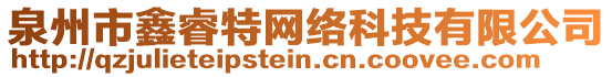 泉州市鑫睿特網(wǎng)絡(luò)科技有限公司