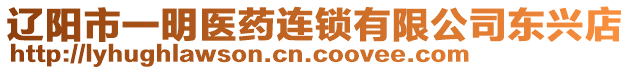 遼陽市一明醫(yī)藥連鎖有限公司東興店