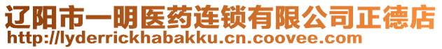 遼陽市一明醫(yī)藥連鎖有限公司正德店