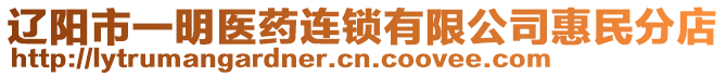 辽阳市一明医药连锁有限公司惠民分店