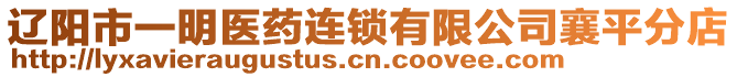 遼陽市一明醫(yī)藥連鎖有限公司襄平分店