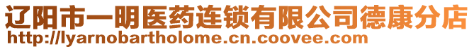 遼陽市一明醫(yī)藥連鎖有限公司德康分店